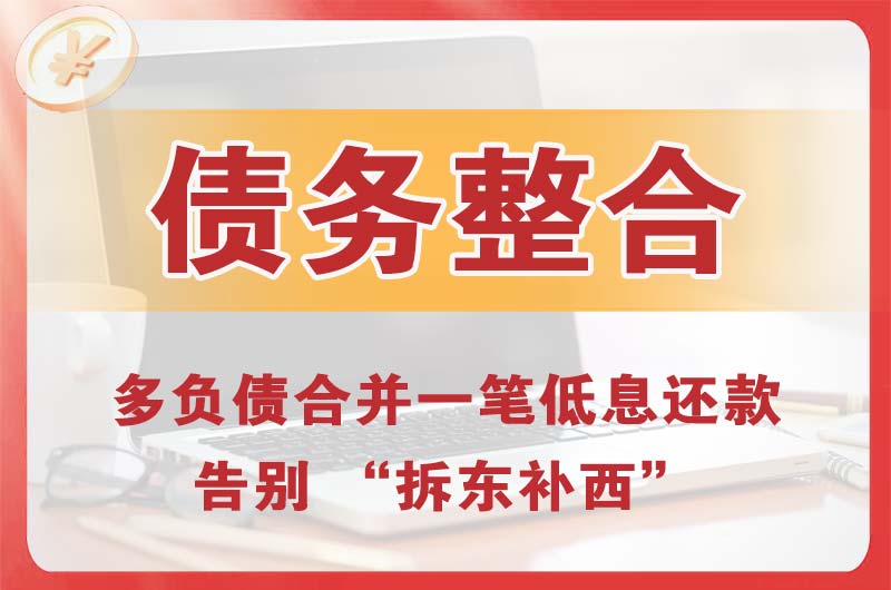 武汉债务整合