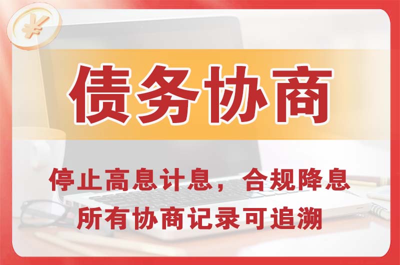 武汉债务协商